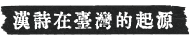 漢詩在台灣的起源